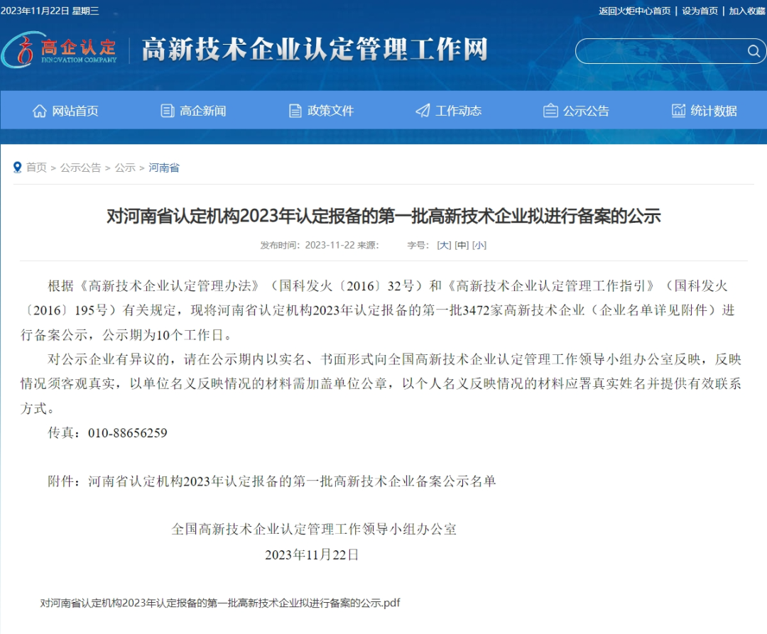瑞隆科技被列入河南省2023年第一批高新技术企业备案名单！